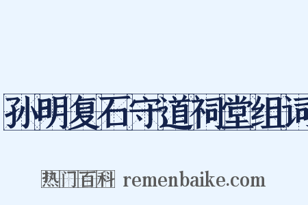 孙明复石守道祠堂组词是什么意思的图片